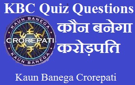 KBC Quiz Question Answer, Kaun Banega Crorepati GK Quiz