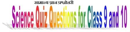 Science Quiz Questions for Class 9 and Class 10 with Answers